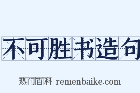 不可胜书造句是什么意思的图片
